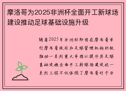 摩洛哥为2025非洲杯全面开工新球场建设推动足球基础设施升级
