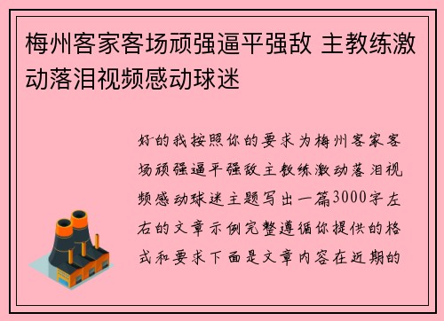 梅州客家客场顽强逼平强敌 主教练激动落泪视频感动球迷