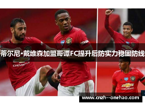 蒂尔尼·戴维森加盟哥谭FC提升后防实力稳固防线 蒂尔尼·戴维森加盟哥谭FC提升后防实力稳固防线