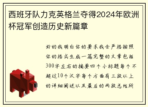西班牙队力克英格兰夺得2024年欧洲杯冠军创造历史新篇章