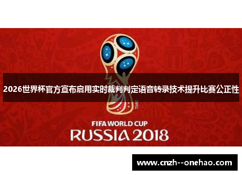 2026世界杯官方宣布启用实时裁判判定语音转录技术提升比赛公正性