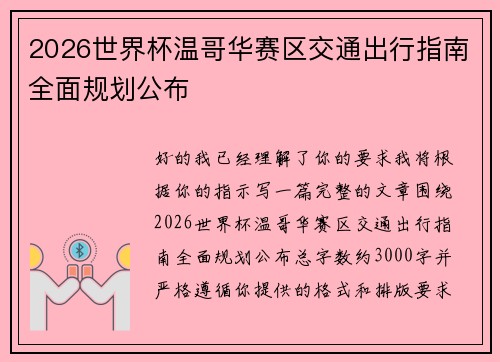 2026世界杯温哥华赛区交通出行指南全面规划公布