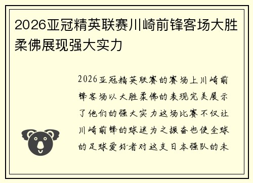 2026亚冠精英联赛川崎前锋客场大胜柔佛展现强大实力