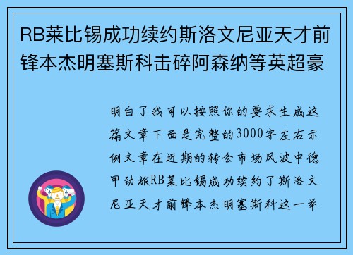 RB莱比锡成功续约斯洛文尼亚天才前锋本杰明塞斯科击碎阿森纳等英超豪门挖角计划