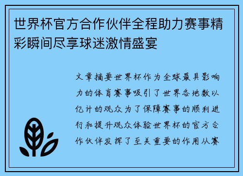 世界杯官方合作伙伴全程助力赛事精彩瞬间尽享球迷激情盛宴 世界杯官方合作伙伴全程助力赛事精彩瞬间尽享球迷激情盛宴