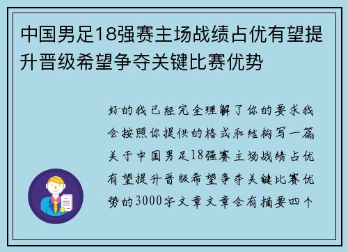 中国男足18强赛主场战绩占优有望提升晋级希望争夺关键比赛优势