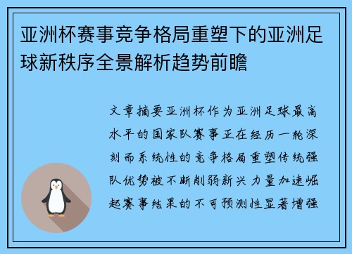 亚洲杯赛事竞争格局重塑下的亚洲足球新秩序全景解析趋势前瞻