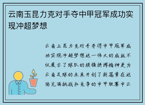 云南玉昆力克对手夺中甲冠军成功实现冲超梦想