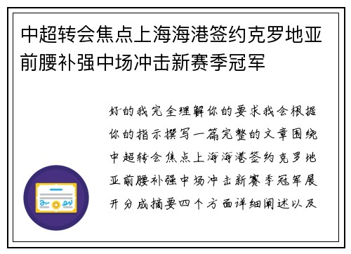 中超转会焦点上海海港签约克罗地亚前腰补强中场冲击新赛季冠军 中超转会焦点上海海港签约克罗地亚前腰补强中场冲击新赛季冠军
