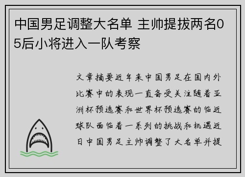 中国男足调整大名单 主帅提拔两名05后小将进入一队考察 中国男足调整大名单 主帅提拔两名05后小将进入一队考察