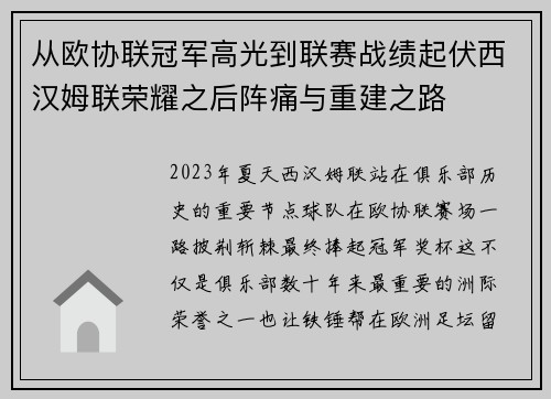 从欧协联冠军高光到联赛战绩起伏西汉姆联荣耀之后阵痛与重建之路
