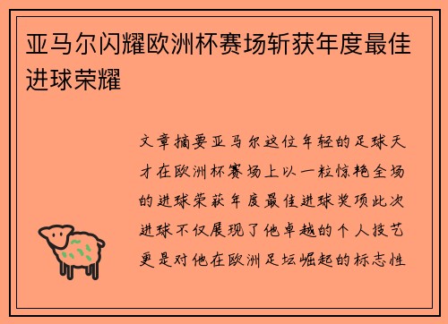 亚马尔闪耀欧洲杯赛场斩获年度最佳进球荣耀 亚马尔闪耀欧洲杯赛场斩获年度最佳进球荣耀