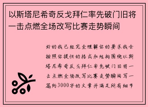 以斯塔尼希奇反戈拜仁率先破门旧将一击点燃全场改写比赛走势瞬间