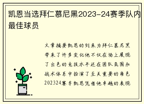 凯恩当选拜仁慕尼黑2023-24赛季队内最佳球员