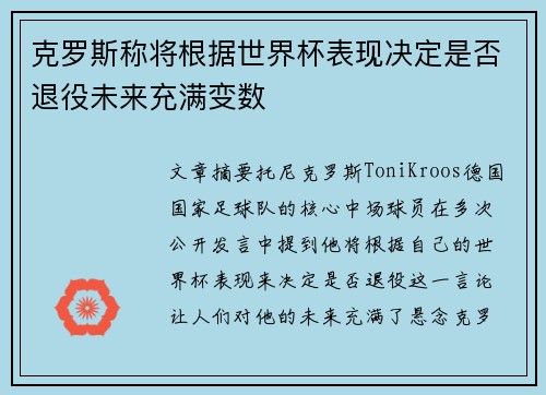 克罗斯称将根据世界杯表现决定是否退役未来充满变数