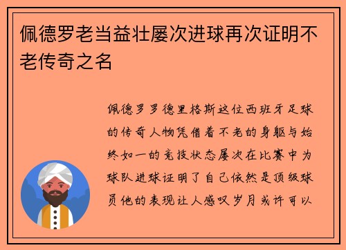 佩德罗老当益壮屡次进球再次证明不老传奇之名