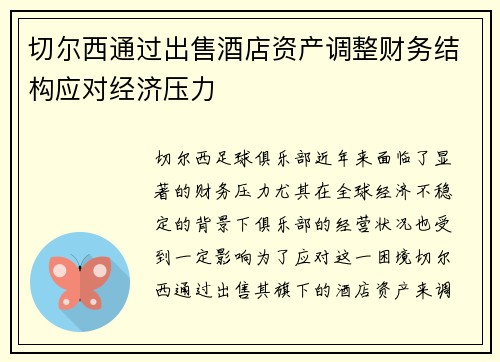 切尔西通过出售酒店资产调整财务结构应对经济压力