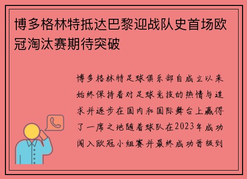博多格林特抵达巴黎迎战队史首场欧冠淘汰赛期待突破 博多格林特抵达巴黎迎战队史首场欧冠淘汰赛期待突破