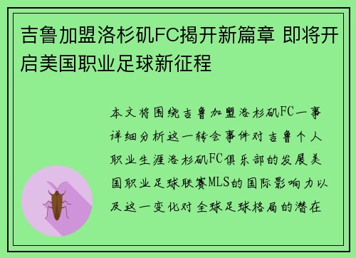 吉鲁加盟洛杉矶FC揭开新篇章 即将开启美国职业足球新征程 吉鲁加盟洛杉矶FC揭开新篇章 即将开启美国职业足球新征程