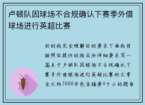卢顿队因球场不合规确认下赛季外借球场进行英超比赛