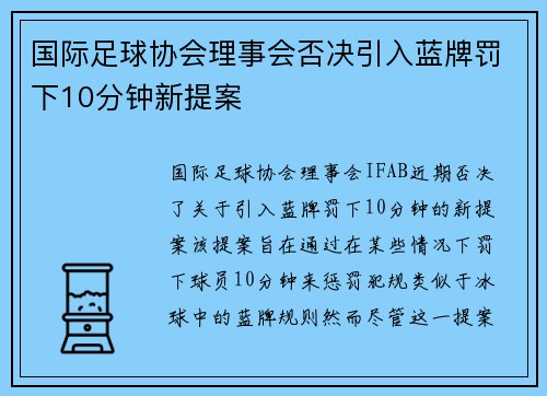 国际足球协会理事会否决引入蓝牌罚下10分钟新提案