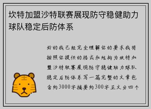 坎特加盟沙特联赛展现防守稳健助力球队稳定后防体系 坎特加盟沙特联赛展现防守稳健助力球队稳定后防体系