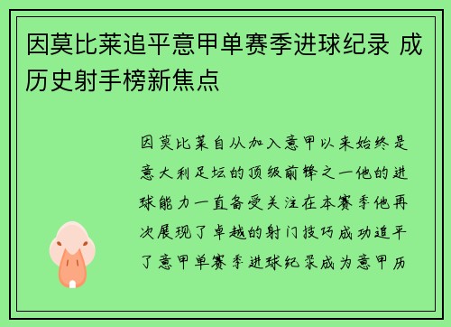 因莫比莱追平意甲单赛季进球纪录 成历史射手榜新焦点 因莫比莱追平意甲单赛季进球纪录 成历史射手榜新焦点