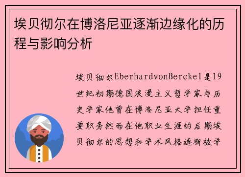 埃贝彻尔在博洛尼亚逐渐边缘化的历程与影响分析