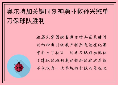 奥尔特加关键时刻神勇扑救孙兴慜单刀保球队胜利