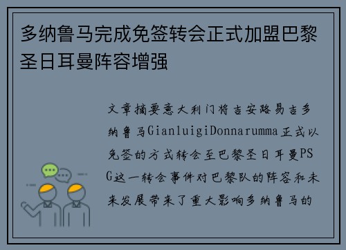 多纳鲁马完成免签转会正式加盟巴黎圣日耳曼阵容增强