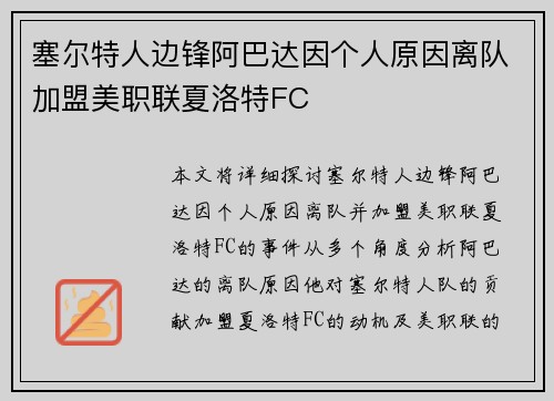 塞尔特人边锋阿巴达因个人原因离队加盟美职联夏洛特FC