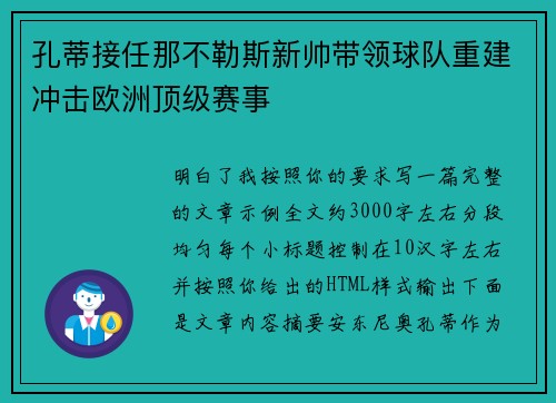 孔蒂接任那不勒斯新帅带领球队重建冲击欧洲顶级赛事