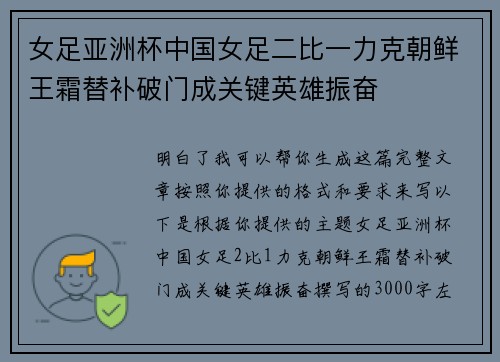 女足亚洲杯中国女足二比一力克朝鲜王霜替补破门成关键英雄振奋