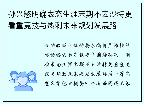 孙兴慜明确表态生涯末期不去沙特更看重竞技与热刺未来规划发展路