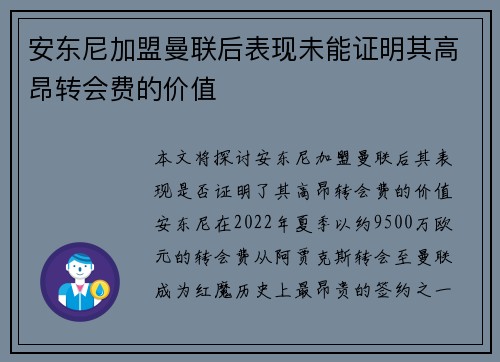 安东尼加盟曼联后表现未能证明其高昂转会费的价值