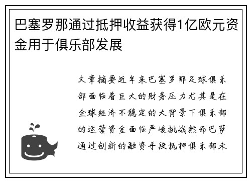 巴塞罗那通过抵押收益获得1亿欧元资金用于俱乐部发展