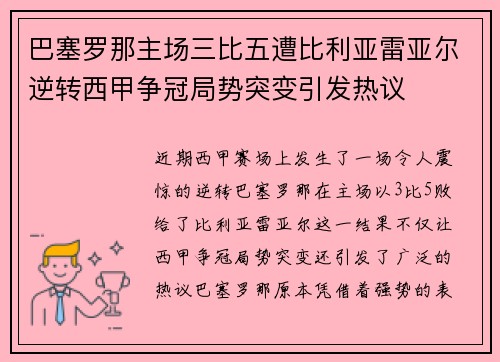 巴塞罗那主场三比五遭比利亚雷亚尔逆转西甲争冠局势突变引发热议