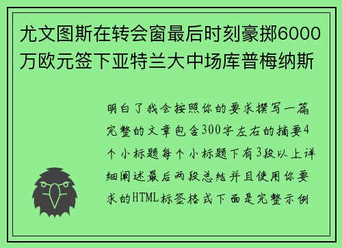 尤文图斯在转会窗最后时刻豪掷6000万欧元签下亚特兰大中场库普梅纳斯