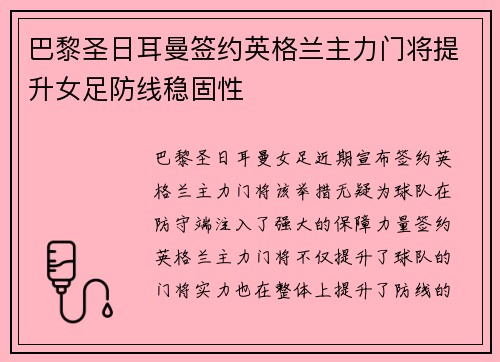 巴黎圣日耳曼签约英格兰主力门将提升女足防线稳固性