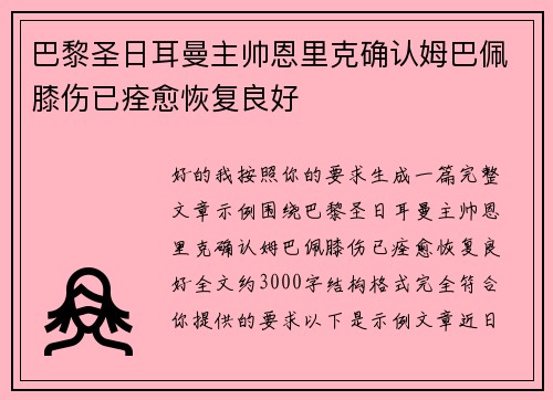 巴黎圣日耳曼主帅恩里克确认姆巴佩膝伤已痊愈恢复良好