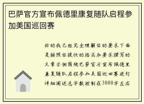 巴萨官方宣布佩德里康复随队启程参加美国巡回赛