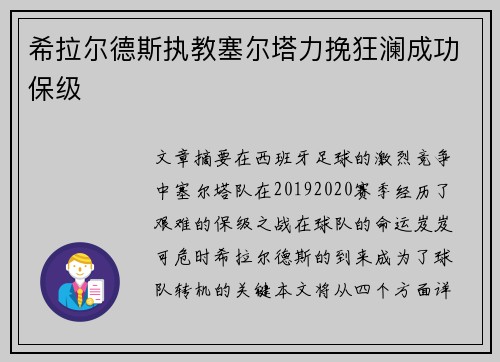 希拉尔德斯执教塞尔塔力挽狂澜成功保级