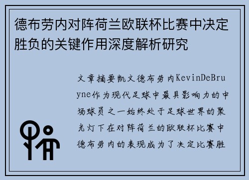 德布劳内对阵荷兰欧联杯比赛中决定胜负的关键作用深度解析研究
