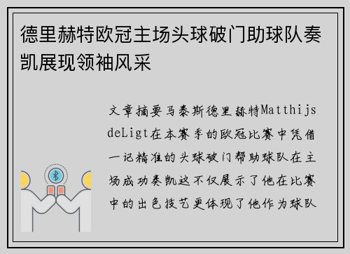 德里赫特欧冠主场头球破门助球队奏凯展现领袖风采