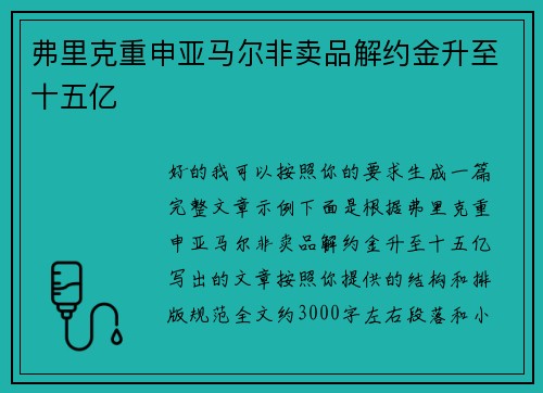 弗里克重申亚马尔非卖品解约金升至十五亿