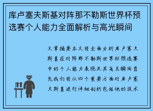 库卢塞夫斯基对阵那不勒斯世界杯预选赛个人能力全面解析与高光瞬间