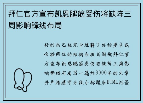 拜仁官方宣布凯恩腿筋受伤将缺阵三周影响锋线布局 拜仁官方宣布凯恩腿筋受伤将缺阵三周影响锋线布局