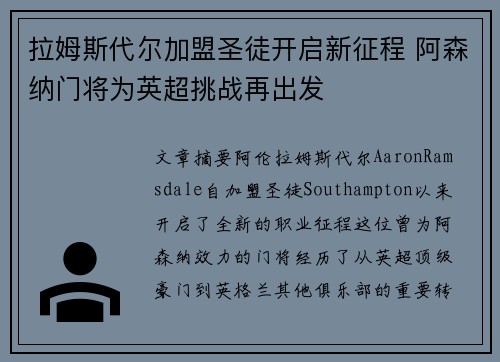 拉姆斯代尔加盟圣徒开启新征程 阿森纳门将为英超挑战再出发