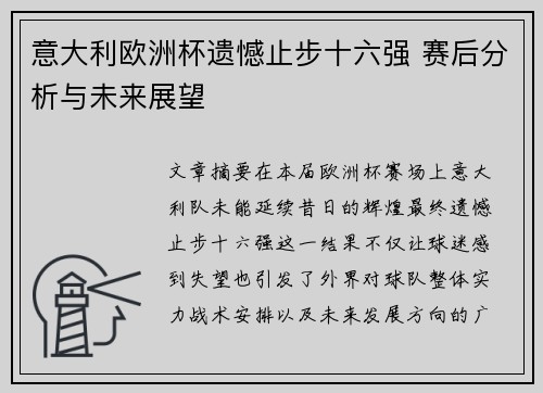 意大利欧洲杯遗憾止步十六强 赛后分析与未来展望