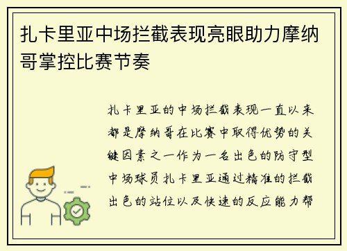 扎卡里亚中场拦截表现亮眼助力摩纳哥掌控比赛节奏 扎卡里亚中场拦截表现亮眼助力摩纳哥掌控比赛节奏